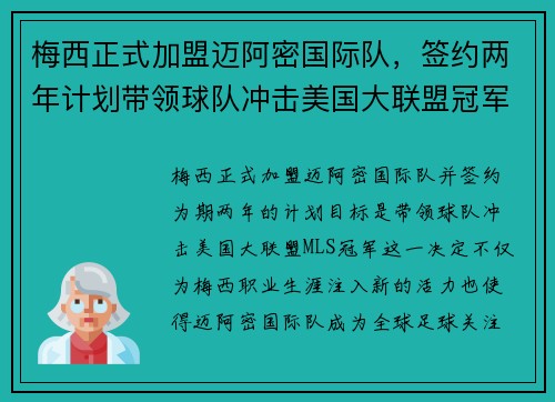梅西正式加盟迈阿密国际队，签约两年计划带领球队冲击美国大联盟冠军